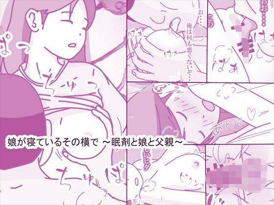 「d_609980 娘が寝ているその横で 〜眠剤と娘と父親〜」のサムネイル画像