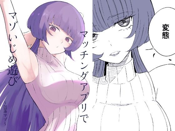 「d_610081 マッチングアプリでマゾいじめ遊び〜包茎マゾ〜」のサムネイル画像