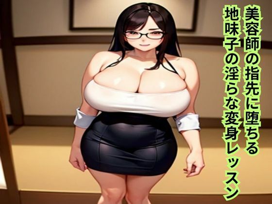 「d_610128 美容師の指先に堕ちる〜地味子の淫らな変身レッスン〜」のサムネイル画像