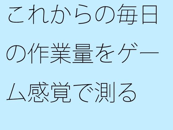 「d_610167 これからの毎日の作業量をゲーム感覚で測る 結局は・・・・」のサムネイル画像