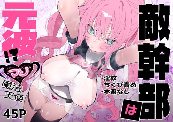 「d_610311 敵幹部は元彼！？〜マゾ魔法天使〜」のサムネイル画像