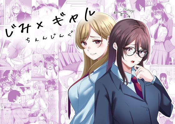 「d_610408 じみ×ギャル ちぇんじんぐ」のサムネイル画像