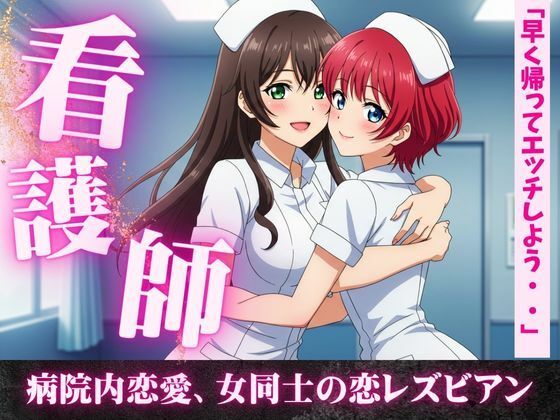 「d_610468 女同士の熱い夜、看護師同士の病院内恋愛、看護師寮での片思い。女同士の恋」のサムネイル画像
