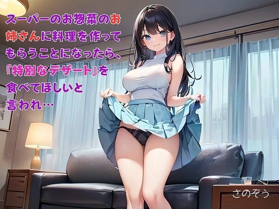 「d_610594 【お気軽小説】スーパーのお惣菜のお姉さんに料理を作ってもらうことになったら、『特別なデザート』を食べてほしいと言われ…」のサムネイル画像