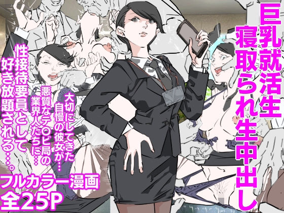 「d_610704 巨乳就活生寝取られ生中出し」のサムネイル画像