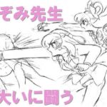 「d_610822 のぞみ先生大いに闘う」のサムネイル画像