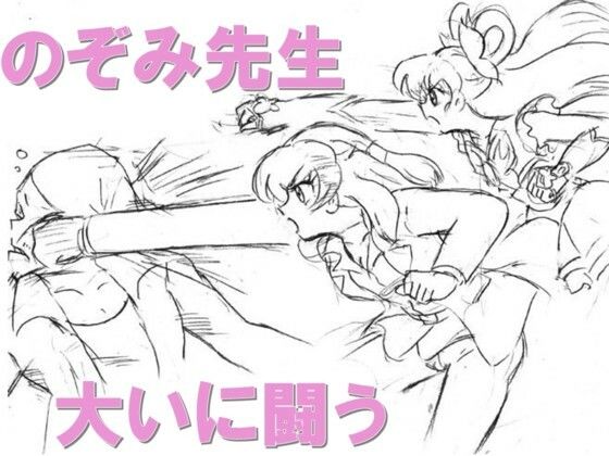 「d_610822 のぞみ先生大いに闘う」のサムネイル画像