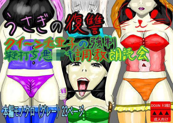 「d_610898 うさぎの復讐 クイーン兎亜子の強●鞭打ち悪〇キ調教朗読会」のサムネイル画像