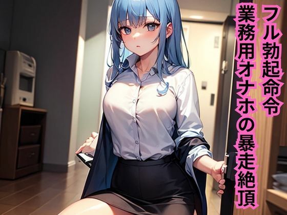 「d_610987 フル勃起命令！業務用オナホの暴走絶頂」のサムネイル画像