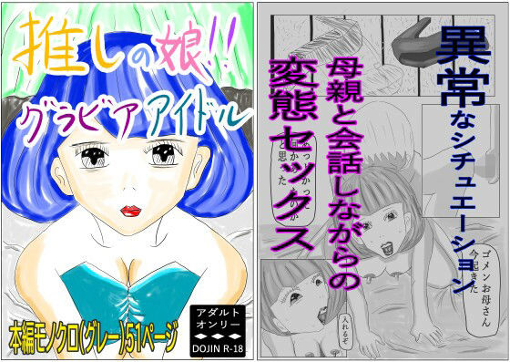 「d_611040 推しの娘！！グラビアアイドル」のサムネイル画像