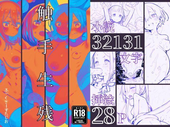 「d_611194 触手生残〜ライトノベル版〜」のサムネイル画像