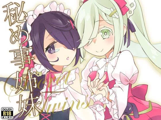 「d_611245 秘め事姉妹」のサムネイル画像