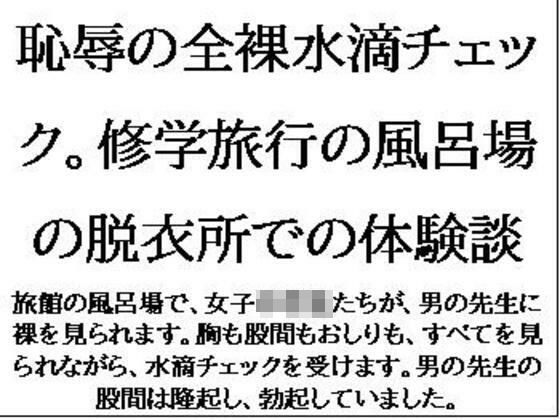 「d_611264 恥辱の全裸水滴チェック。修学旅行の風呂場の脱衣所での体験談」のサムネイル画像