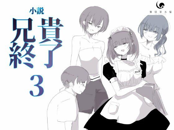 「d_611345 【小説｜ノベル】兄貴終了（3）」のサムネイル画像