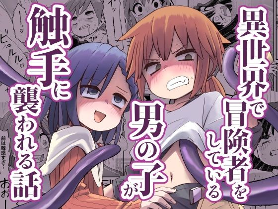 「d_611532 異世界で冒険者をしている男の子が触手に襲われる話」のサムネイル画像