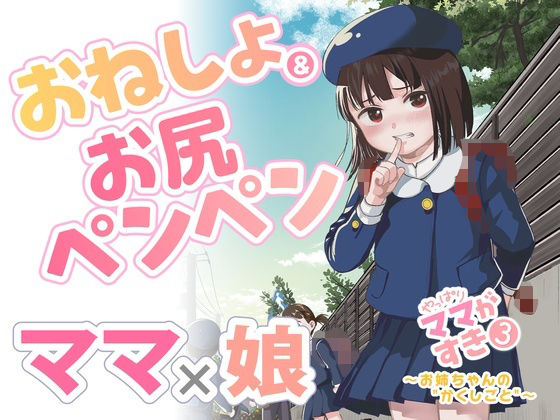 「d_611677 やっぱりママがすき3 〜お姉ちゃんの’かくしごと’〜」のサムネイル画像