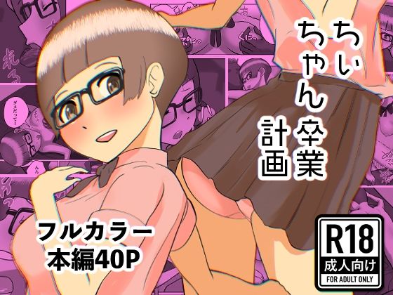 「d_611688 ちぃちゃん卒業計画」のサムネイル画像