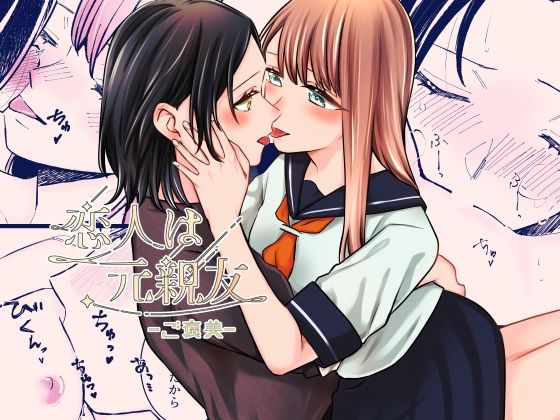 「d_611723 恋人は元親友ーご褒美ー」のサムネイル画像