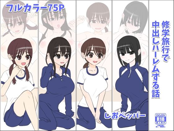 「d_611795 修学旅行で中出しハーレムする話」のサムネイル画像