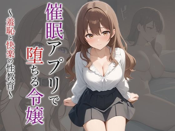 「d_611813 【小説】催●アプリで堕ちる令嬢 〜羞恥と快楽の性教育〜」のサムネイル画像
