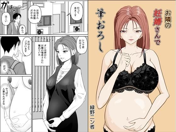 「d_611817 お隣の妊婦さんで筆おろし」のサムネイル画像