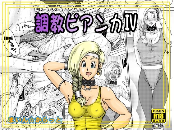 「d_611832 調教ビアンカIV」のサムネイル画像