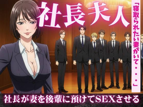 「d_611866 社長夫人を後輩に預けて社長の自宅で社長夫人と2人きりになったら誘惑してきた」のサムネイル画像
