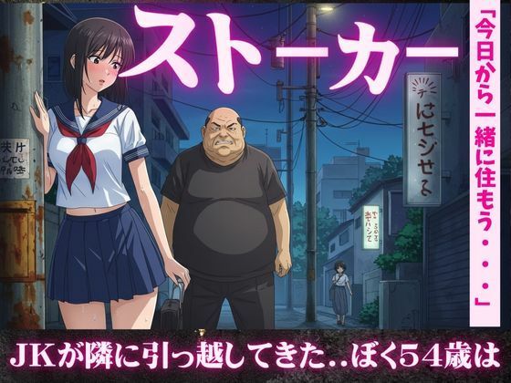 「d_611872 【54歳ストーカー物語】超巨乳のJKが隣に引っ越してきた・・・」のサムネイル画像