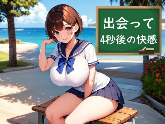 「d_611878 出会って4秒後の快感」のサムネイル画像