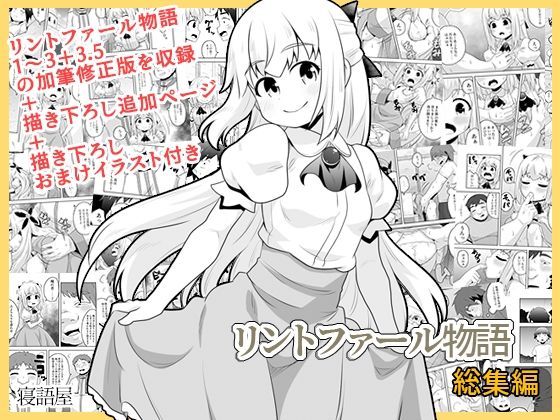 「d_611964 リントファール物語総集編」のサムネイル画像