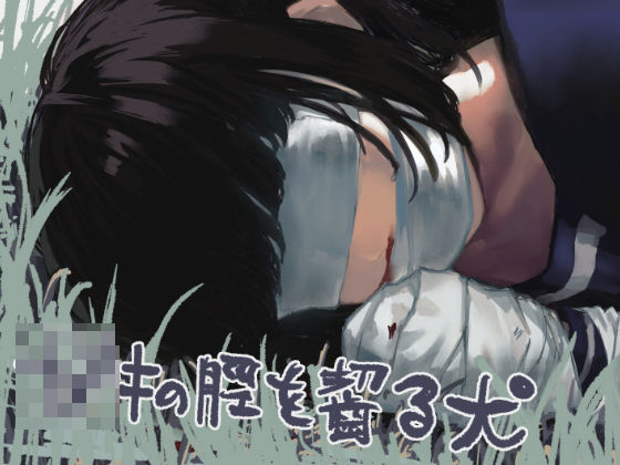 「d_611974 ◯キの脛を齧る犬」のサムネイル画像