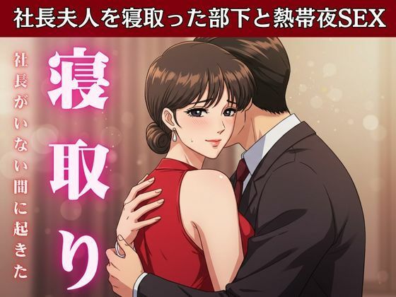 「d_611993 【NTR】社長が不在の時に社長の奥さんを寝取ってみた！社長宅のパーティに参加した時に社長の奥さんと部下はエッチ」のサムネイル画像