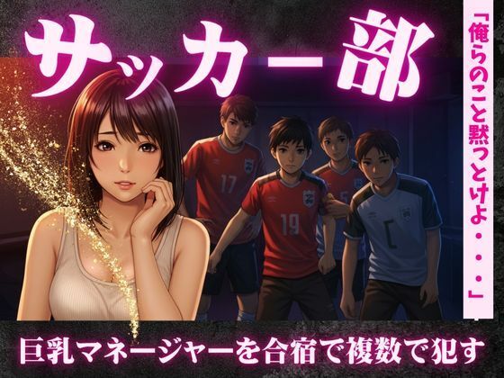 「d_612007 サッカー部のマネージャーが地区大会の合宿で乱交騒ぎ〜選手の性欲を爆発させる！」のサムネイル画像
