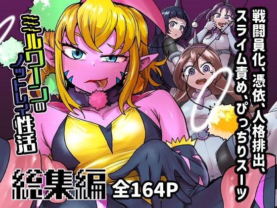 「d_612266 ミルワーンのノットレイ性活 総集編」のサムネイル画像