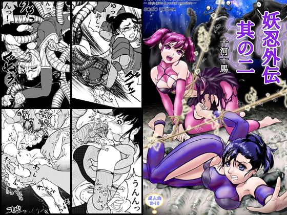 「d_612382 妖忍外伝 其の二」のサムネイル画像