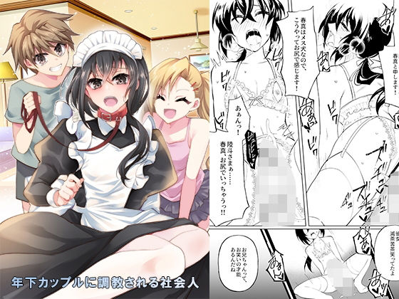 「d_612448 年下カップルに調教される社会人」のサムネイル画像