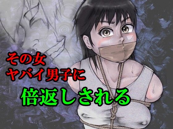 「d_612450 その女ヤバイ男子に倍返しされる」のサムネイル画像