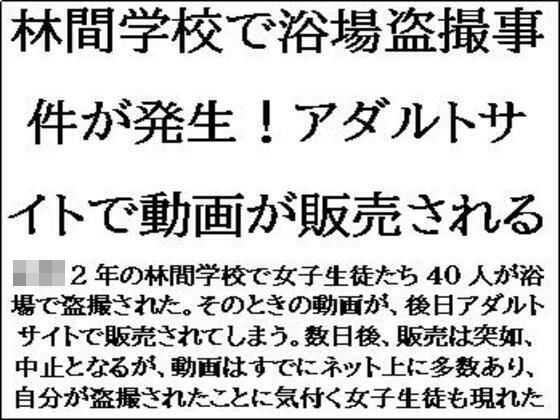 「d_612629 林間学校で浴場盗撮事件が発生！アダルトサイトで動画が販売される」のサムネイル画像