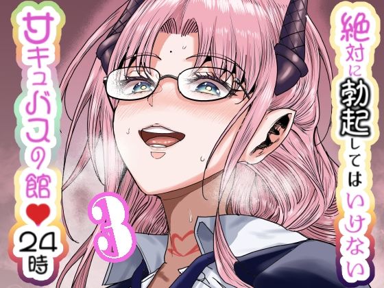 「d_612640 絶対に勃起してはいけないサキュバスの館24時 3」のサムネイル画像