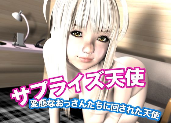 「d_612860 サプライズ天使・変態なおっさんたちに回された天使」のサムネイル画像