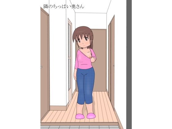 「d_612867 隣のちっぱい奥さん」のサムネイル画像