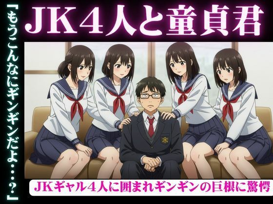 「d_612904 陰キャの俺がJKギャル4人から囲まれてギンギンのチンチンを弄ばれてしまった・・・」のサムネイル画像