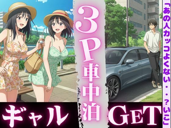 「d_612950 車中泊してたらビキニギャルが2人やってきてそのまま3PSEX！！」のサムネイル画像