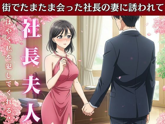 「d_612959 社長の奥さんに気に入られて部下は自宅に呼び出される！社長の奥さんと偶然道端で会い愚痴を聞くうちに泣いてしまい慰める」のサムネイル画像