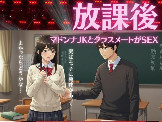 「d_612982 JKは学校のクラスメイトの男の子と放課後に教室でエッチ物語」のサムネイル画像