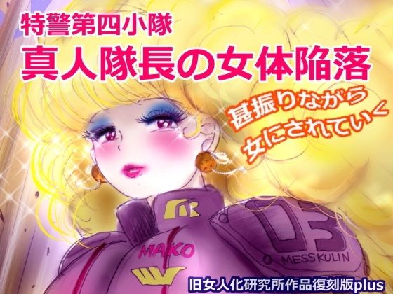 「d_613006 特警第4小隊 真人隊長の女体陥落 （復刻版プラス）」のサムネイル画像