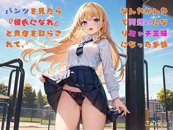 「d_613027 【お気軽小説】パンツを見たら『彼氏になれ』と責任を取らされて、なんやかんやで両想いになりエッチ三昧になったお話」のサムネイル画像