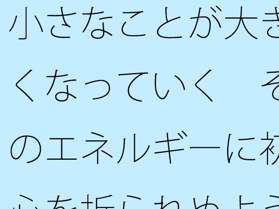 「d_613045 小さなことが大きくなっていく そのエネルギーに初心を折られぬように・・・」のサムネイル画像