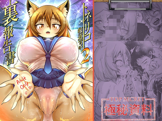 「d_613166 トネリコ報道官の裏報告書2」のサムネイル画像