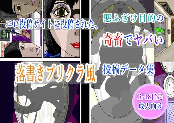 「d_613197 エロ投稿サイトに投稿された、悪ふざけ目的の奇畜でヤバい落書きプリクラ風投稿データ集」のサムネイル画像